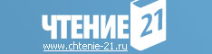 http://www.chtenie-21.ru/