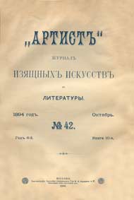 Артист. Журнал изящных искусств и литературы. 1894. №41