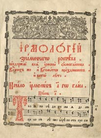 Ирмологий нотного пения.1786