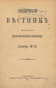 Северный вестник . Журнал литературно-научный и политический. 1897