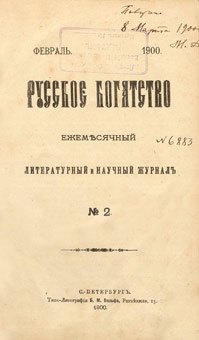 Русское богатство. Ежемесячный литературный и научный журнал. 1900