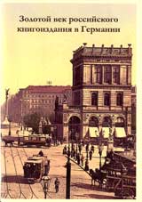 Золотой век российского книгоиздания в Германии